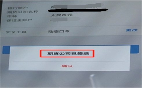 办理银期转账：提示期货公司已签退