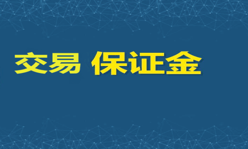 每家期货公司保证金标准一样吗？交