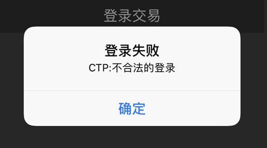 登录交易软件提示：CTP不合法怎么办