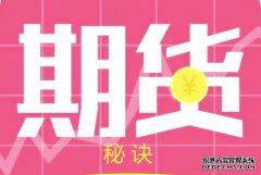 期货交易的盈利秘诀—用对方法