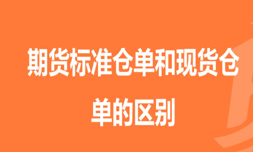 期货标准仓单是指什么意思以及区别