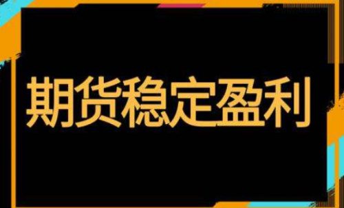 期货怎样投资才能稳定盈利？交易方