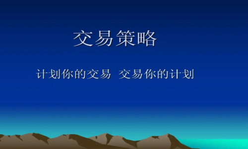 高手谈期货交易策略-干货分享 期货市